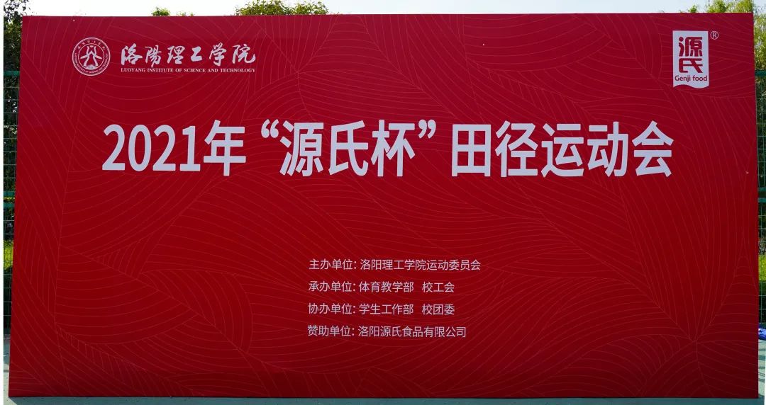 “金鼎国际官网杯”洛阳理工学院2021春季田径活动会***进行